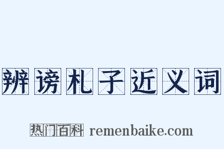 辨谤札子近义词是什么意思的图片